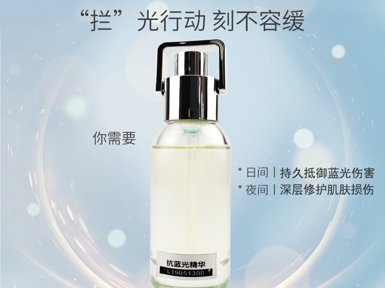 抗藍(lán)光精華-歐泉生化 抗藍(lán)光精華-歐泉生化