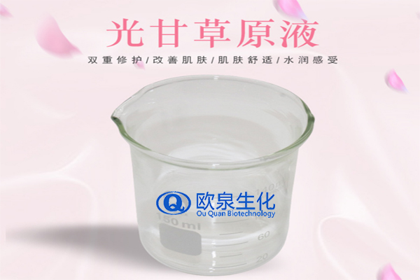 甘草精華原液，精華原液，化妝品oem代加工，歐泉生化