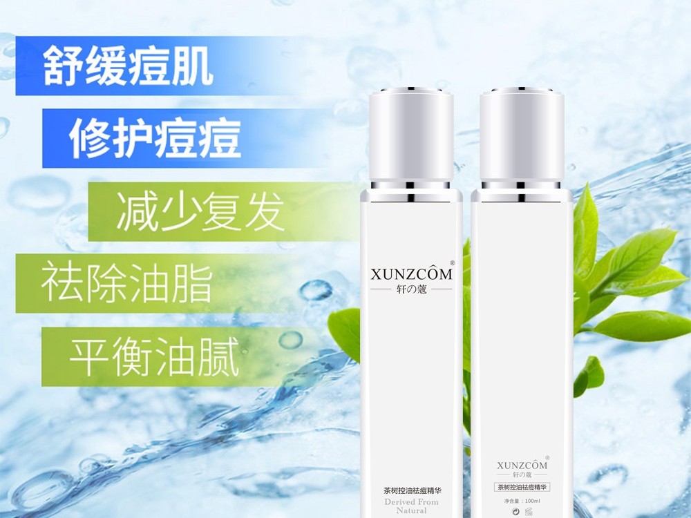 茶樹(shù)控油祛痘精華-歐泉生化
