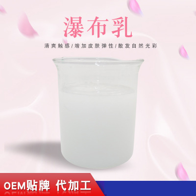 瀑布乳，瀑布水乳，乳液加工，歐泉生化