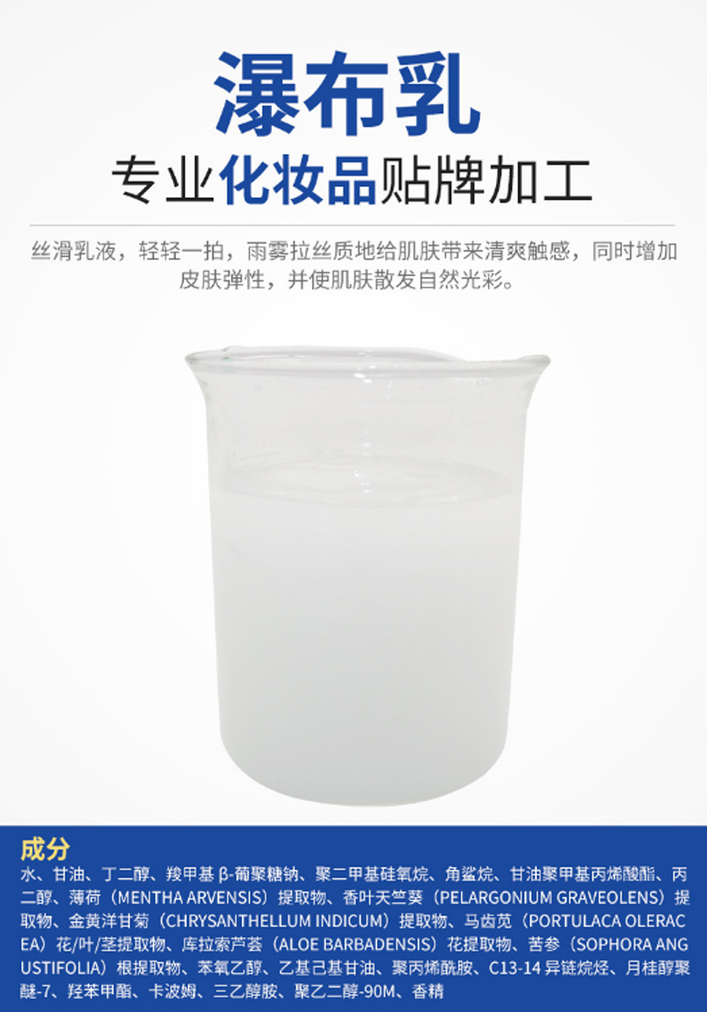 瀑布乳，瀑布水乳，乳液加工，歐泉生化