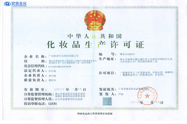 化妝品行政許可相關(guān)問題-歐泉生化