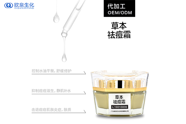 中藥祛痘護(hù)膚品研發(fā)生產(chǎn)-歐泉生化